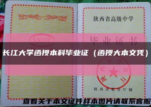 长江大学函授本科毕业证（函授大本文凭）缩略图