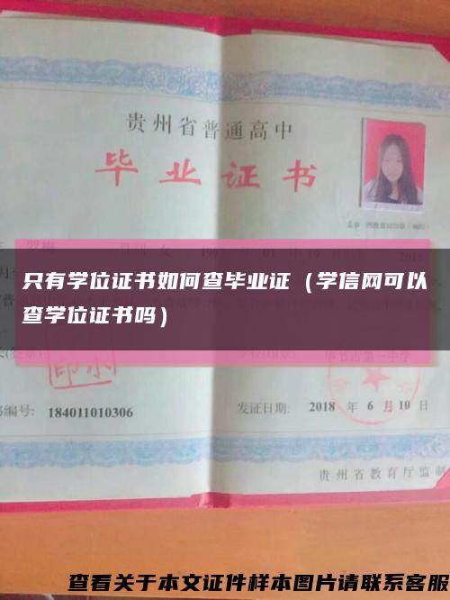 只有学位证书如何查毕业证（学信网可以查学位证书吗）缩略图