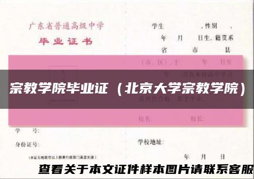 宗教学院毕业证（北京大学宗教学院）缩略图