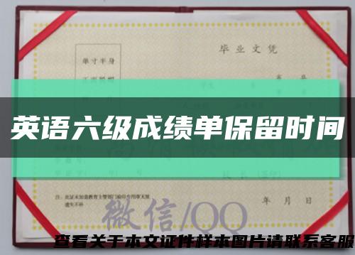 英语六级成绩单保留时间缩略图