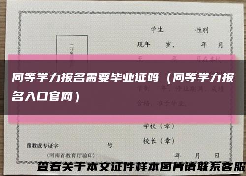 同等学力报名需要毕业证吗（同等学力报名入口官网）缩略图