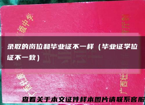 录取的岗位和毕业证不一样（毕业证学位证不一致）缩略图