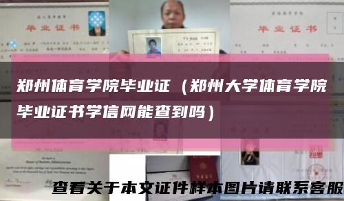 郑州体育学院毕业证（郑州大学体育学院毕业证书学信网能查到吗）缩略图