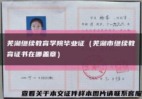芜湖继续教育学院毕业证（芜湖市继续教育证书在哪盖章）缩略图