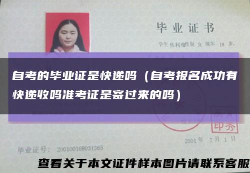 自考的毕业证是快递吗（自考报名成功有快递收吗准考证是寄过来的吗）缩略图