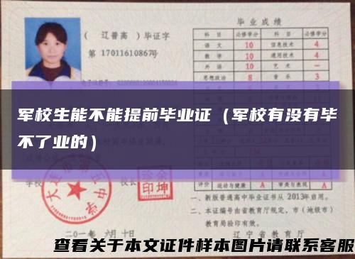 军校生能不能提前毕业证（军校有没有毕不了业的）缩略图