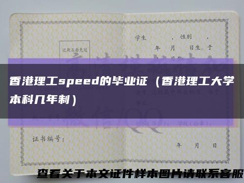 香港理工speed的毕业证（香港理工大学本科几年制）缩略图