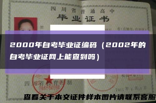 2000年自考毕业证编码（2002年的自考毕业证网上能查到吗）缩略图