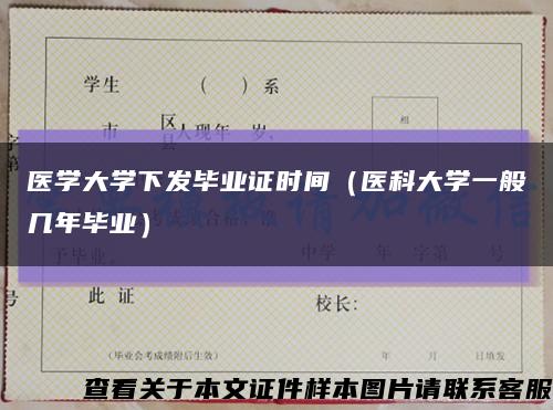 医学大学下发毕业证时间（医科大学一般几年毕业）缩略图