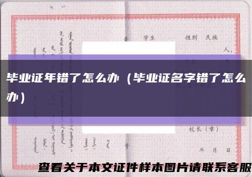 毕业证年错了怎么办（毕业证名字错了怎么办）缩略图