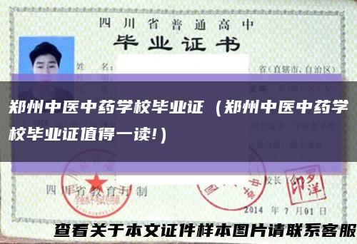 郑州中医中药学校毕业证（郑州中医中药学校毕业证值得一读!）缩略图