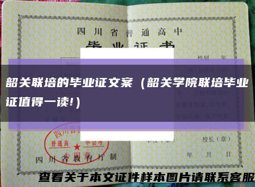 韶关联培的毕业证文案（韶关学院联培毕业证值得一读!）缩略图