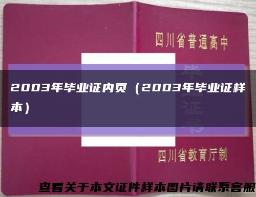 2003年毕业证内页（2003年毕业证样本）缩略图
