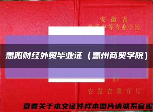 惠阳财经外贸毕业证（惠州商贸学院）缩略图