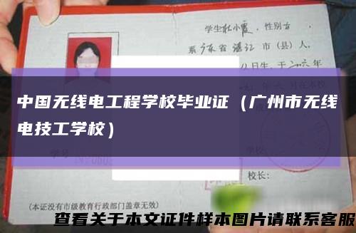 中国无线电工程学校毕业证（广州市无线电技工学校）缩略图