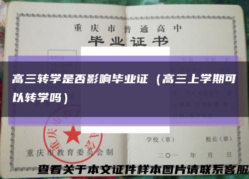 高三转学是否影响毕业证（高三上学期可以转学吗）缩略图