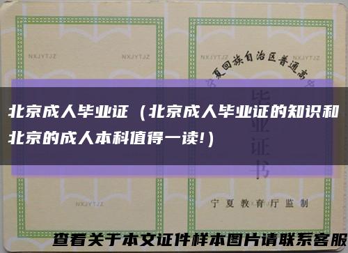 北京成人毕业证（北京成人毕业证的知识和北京的成人本科值得一读!）缩略图
