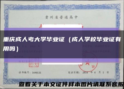 重庆成人考大学毕业证（成人学校毕业证有用吗）缩略图