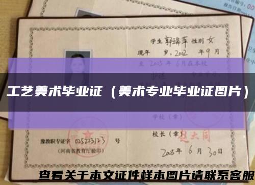 工艺美术毕业证（美术专业毕业证图片）缩略图