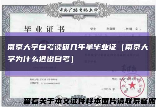 南京大学自考读研几年拿毕业证（南京大学为什么退出自考）缩略图