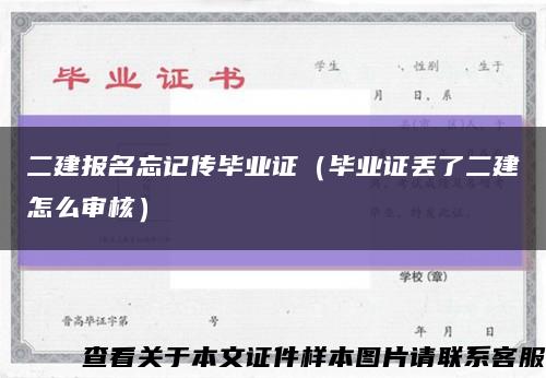二建报名忘记传毕业证（毕业证丢了二建怎么审核）缩略图
