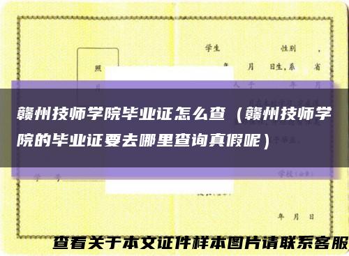 赣州技师学院毕业证怎么查（赣州技师学院的毕业证要去哪里查询真假呢）缩略图