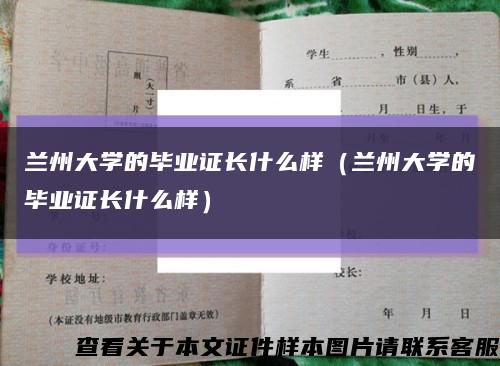 兰州大学的毕业证长什么样（兰州大学的毕业证长什么样）缩略图