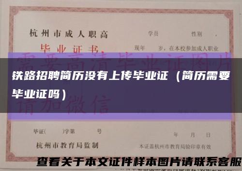 铁路招聘简历没有上传毕业证（简历需要毕业证吗）缩略图