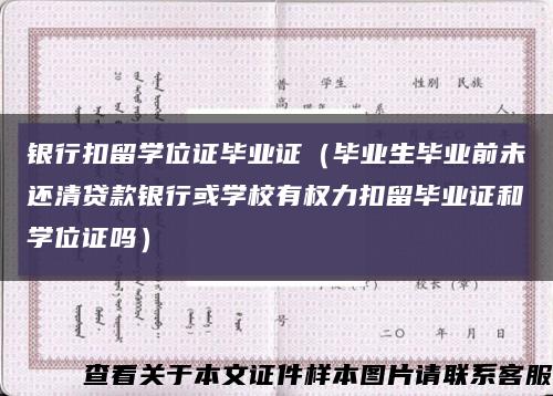 银行扣留学位证毕业证（毕业生毕业前未还清贷款银行或学校有权力扣留毕业证和学位证吗）缩略图