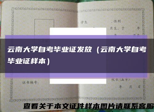 云南大学自考毕业证发放（云南大学自考毕业证样本）缩略图