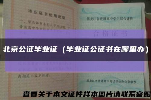 北京公证毕业证（毕业证公证书在哪里办）缩略图