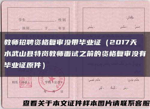 教师招聘资格复审没带毕业证（2017天水武山县特岗教师面试之前的资格复审没有毕业证原件）缩略图