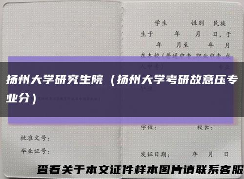 扬州大学研究生院（扬州大学考研故意压专业分）缩略图