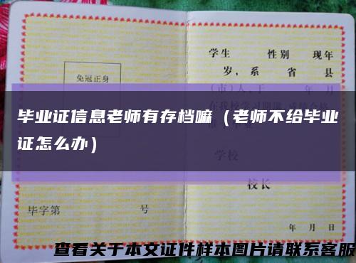 毕业证信息老师有存档嘛（老师不给毕业证怎么办）缩略图