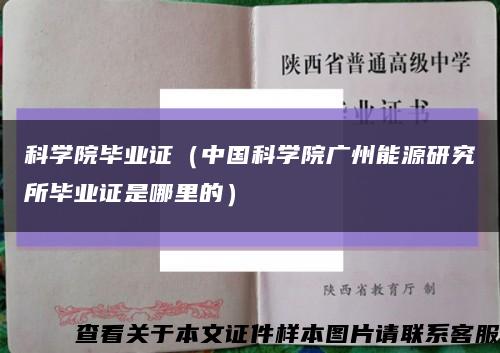 科学院毕业证（中国科学院广州能源研究所毕业证是哪里的）缩略图