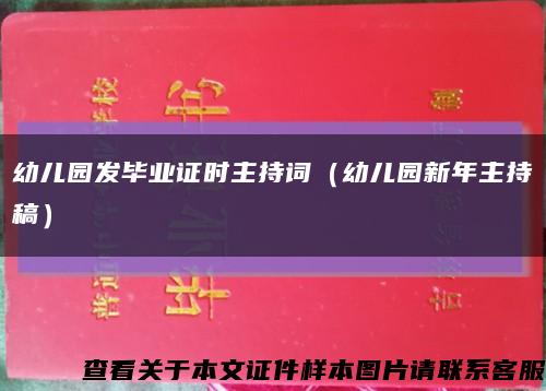 幼儿园发毕业证时主持词（幼儿园新年主持稿）缩略图