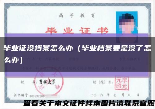 毕业证没档案怎么办（毕业档案要是没了怎么办）缩略图