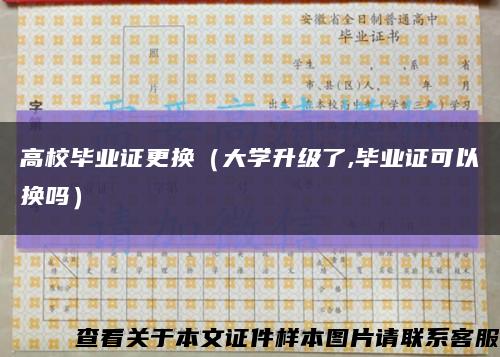 高校毕业证更换（大学升级了,毕业证可以换吗）缩略图