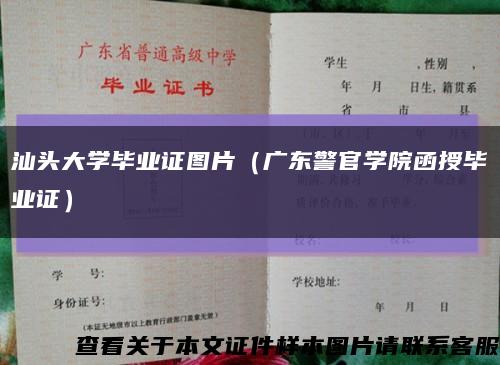 汕头大学毕业证图片（广东警官学院函授毕业证）缩略图