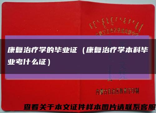 康复治疗学的毕业证（康复治疗学本科毕业考什么证）缩略图