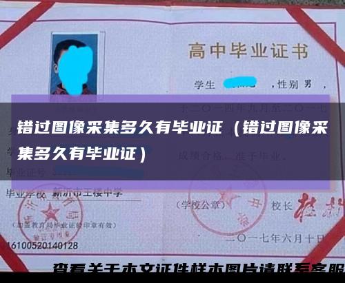 错过图像采集多久有毕业证（错过图像采集多久有毕业证）缩略图