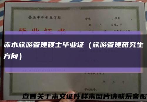 赤水旅游管理硕士毕业证（旅游管理研究生方向）缩略图