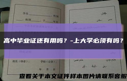 高中毕业证还有用吗？-上大学必须有吗？缩略图