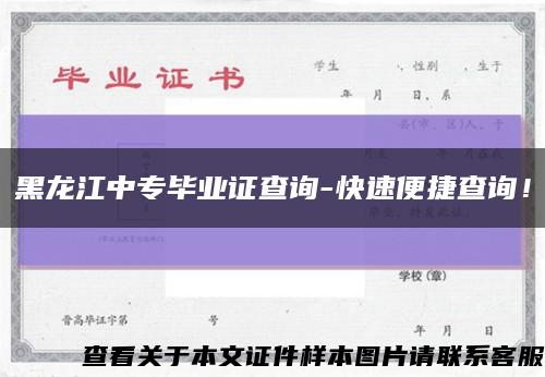 黑龙江中专毕业证查询-快速便捷查询！缩略图