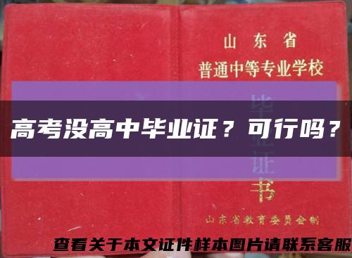 高考没高中毕业证？可行吗？缩略图