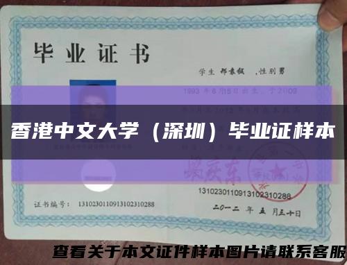 香港中文大学（深圳）毕业证样本缩略图
