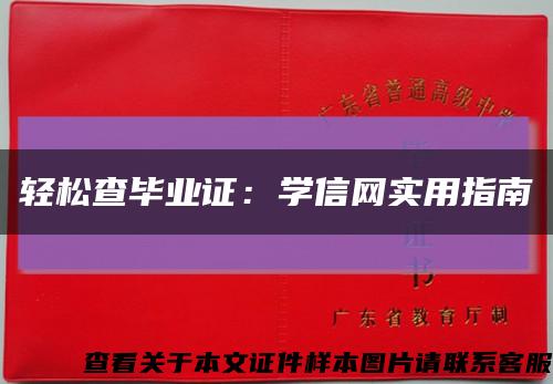 轻松查毕业证：学信网实用指南缩略图