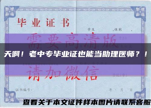 天啊！老中专毕业证也能当助理医师？！缩略图