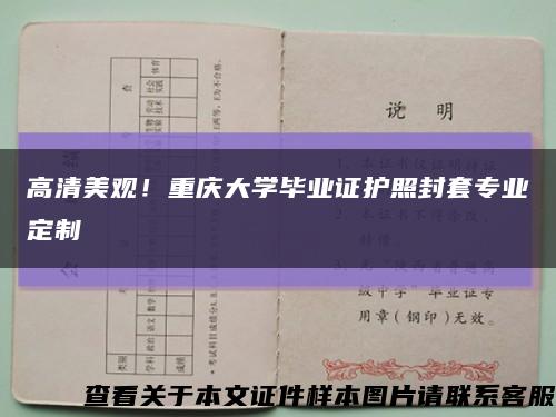 高清美观！重庆大学毕业证护照封套专业定制缩略图