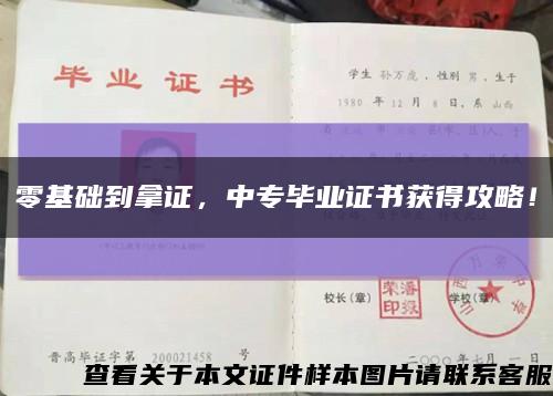 零基础到拿证，中专毕业证书获得攻略！缩略图